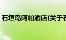 石垣岛阿帕酒店(关于石垣岛阿帕酒店的简介)