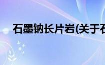 石墨钠长片岩(关于石墨钠长片岩的简介)