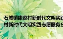 石城镇康家村新时代文明实践志愿服务分队(关于石城镇康家村新时代文明实践志愿服务分队的简介)