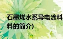 石墨烯水系导电涂料(关于石墨烯水系导电涂料的简介)