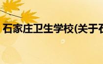 石家庄卫生学校(关于石家庄卫生学校的简介)