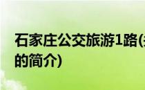 石家庄公交旅游1路(关于石家庄公交旅游1路的简介)