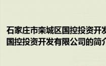 石家庄市栾城区国控投资开发有限公司(关于石家庄市栾城区国控投资开发有限公司的简介)