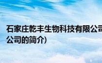 石家庄乾丰生物科技有限公司(关于石家庄乾丰生物科技有限公司的简介)