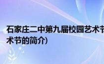 石家庄二中第九届校园艺术节(关于石家庄二中第九届校园艺术节的简介)