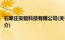 石家庄安能科技有限公司(关于石家庄安能科技有限公司的简介)