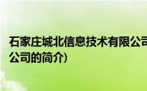 石家庄城北信息技术有限公司(关于石家庄城北信息技术有限公司的简介)