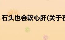 石头也会软心肝(关于石头也会软心肝的简介)