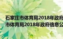 石家庄市体育局2018年政府信息公开年度报告(关于石家庄市体育局2018年政府信息公开年度报告的简介)