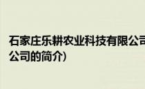 石家庄乐耕农业科技有限公司(关于石家庄乐耕农业科技有限公司的简介)