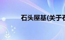 石头屋基(关于石头屋基的简介)