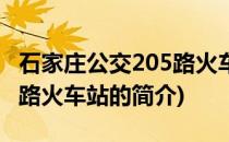 石家庄公交205路火车站(关于石家庄公交205路火车站的简介)