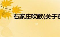 石家庄吹歌(关于石家庄吹歌的简介)