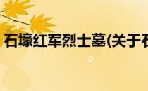 石壕红军烈士墓(关于石壕红军烈士墓的简介)