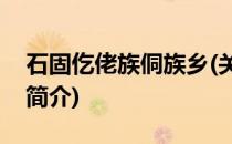 石固仡佬族侗族乡(关于石固仡佬族侗族乡的简介)
