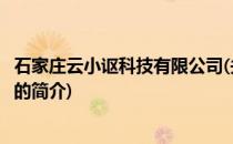 石家庄云小讴科技有限公司(关于石家庄云小讴科技有限公司的简介)