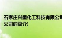 石家庄兴墨化工科技有限公司(关于石家庄兴墨化工科技有限公司的简介)