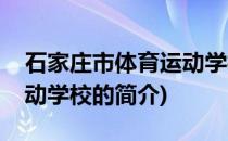 石家庄市体育运动学校(关于石家庄市体育运动学校的简介)