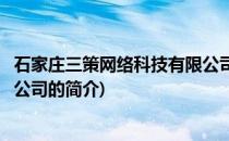 石家庄三策网络科技有限公司(关于石家庄三策网络科技有限公司的简介)