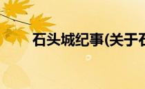 石头城纪事(关于石头城纪事的简介)