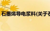 石墨烯导电浆料(关于石墨烯导电浆料的简介)