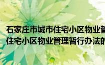 石家庄市城市住宅小区物业管理暂行办法(关于石家庄市城市住宅小区物业管理暂行办法的简介)