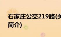 石家庄公交219路(关于石家庄公交219路的简介)