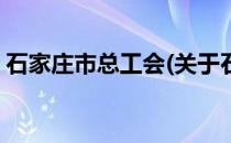 石家庄市总工会(关于石家庄市总工会的简介)