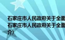 石家庄市人民政府关于全面加快中医药事业发展的决定(关于石家庄市人民政府关于全面加快中医药事业发展的决定的简介)