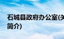 石城县政府办公室(关于石城县政府办公室的简介)