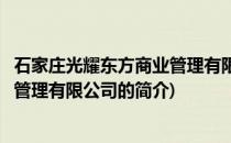 石家庄光耀东方商业管理有限公司(关于石家庄光耀东方商业管理有限公司的简介)