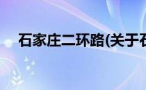 石家庄二环路(关于石家庄二环路的简介)