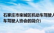 石家庄市栾城区机动车驾驶人协会(关于石家庄市栾城区机动车驾驶人协会的简介)