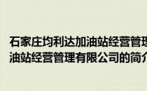 石家庄均利达加油站经营管理有限公司(关于石家庄均利达加油站经营管理有限公司的简介)