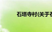 石塔寺村(关于石塔寺村的简介)