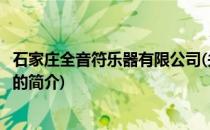 石家庄全音符乐器有限公司(关于石家庄全音符乐器有限公司的简介)