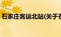 石家庄客运北站(关于石家庄客运北站的简介)