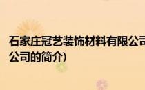 石家庄冠艺装饰材料有限公司(关于石家庄冠艺装饰材料有限公司的简介)