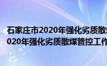 石家庄市2020年强化劣质散煤管控工作方案(关于石家庄市2020年强化劣质散煤管控工作方案的简介)