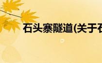 石头寨隧道(关于石头寨隧道的简介)