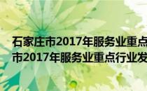 石家庄市2017年服务业重点行业发展工作要点(关于石家庄市2017年服务业重点行业发展工作要点的简介)
