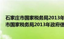 石家庄市国家税务局2013年政府信息公开年报(关于石家庄市国家税务局2013年政府信息公开年报的简介)
