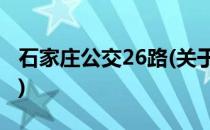 石家庄公交26路(关于石家庄公交26路的简介)