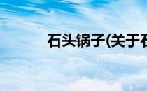 石头锅子(关于石头锅子的简介)