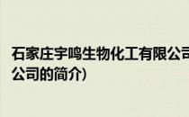 石家庄宇鸣生物化工有限公司(关于石家庄宇鸣生物化工有限公司的简介)