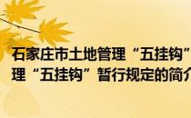 石家庄市土地管理“五挂钩”暂行规定(关于石家庄市土地管理“五挂钩”暂行规定的简介)