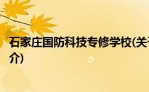 石家庄国防科技专修学校(关于石家庄国防科技专修学校的简介)