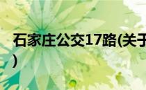 石家庄公交17路(关于石家庄公交17路的简介)