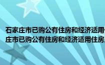 石家庄市已购公有住房和经济适用住房上市交易管理实施办法(关于石家庄市已购公有住房和经济适用住房上市交易管理实施办法的简介)