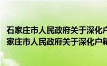 石家庄市人民政府关于深化户籍制度改革的实施意见(关于石家庄市人民政府关于深化户籍制度改革的实施意见的简介)